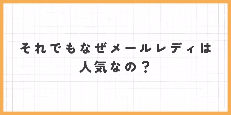 メールレディが人気の理由のバナー画像