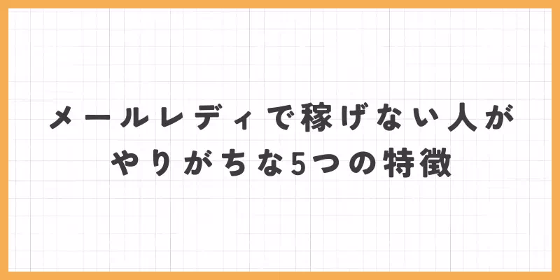メールレディ稼げない人がやりがちな特徴のバナー画像