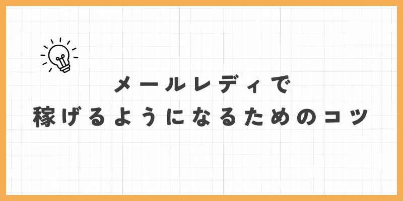 メールレディで稼げるようになるためのコツのバナー画像