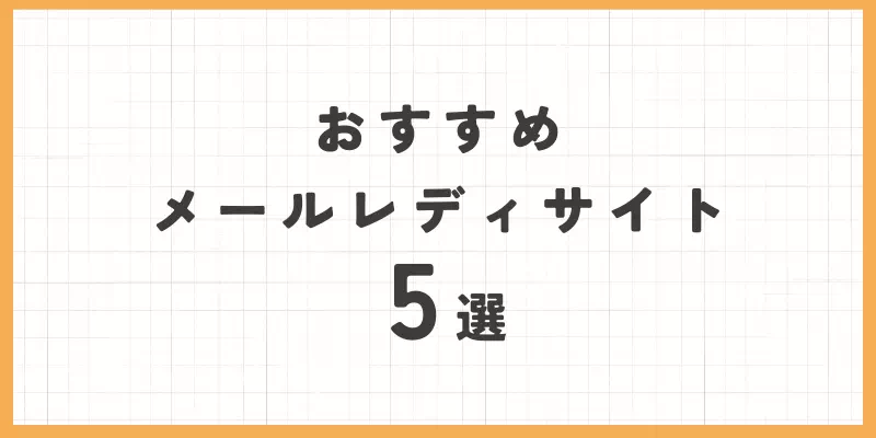 おすすめメールレディサイト5選のバナー画像