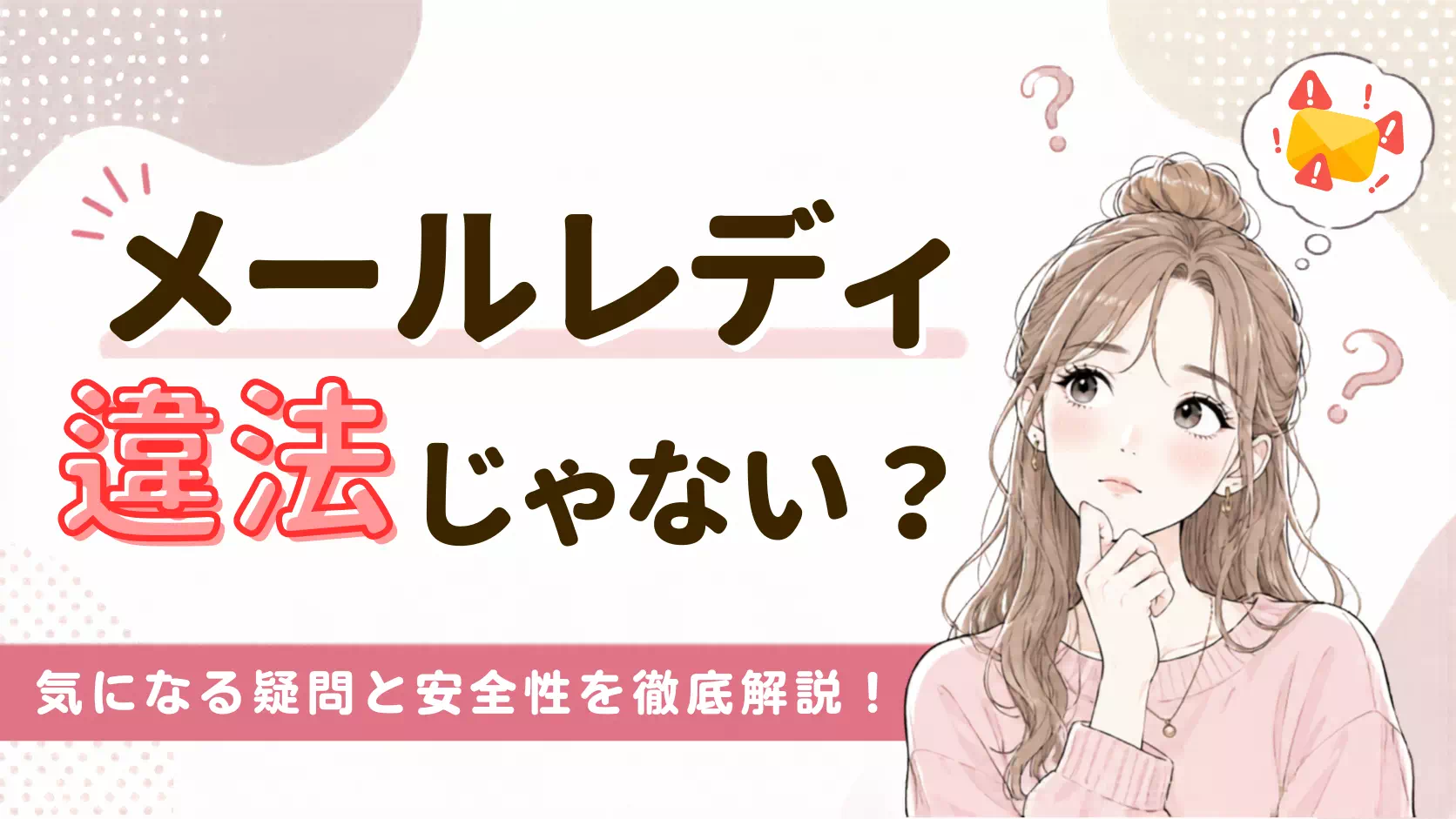 メールレディ違法じゃないのサムネイル