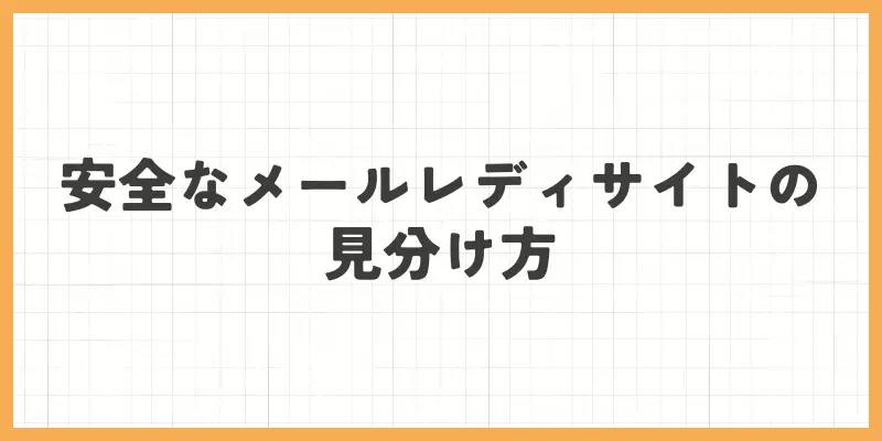 安全なメールレディサイトの見分け方のバナー画像