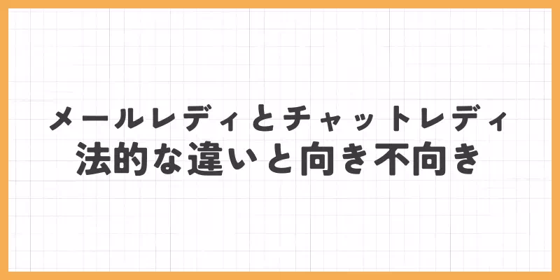 メールレディとチャットレディの法的な違いと向き不向きのバナー画像