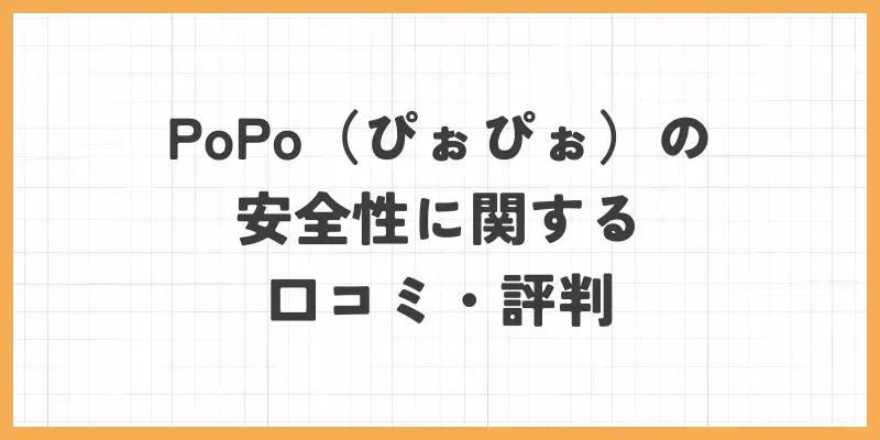 PoPo口コミ・評判のバナー