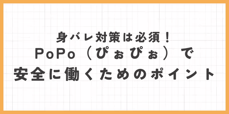 PoPoで安全に働くためのポイントのバナー