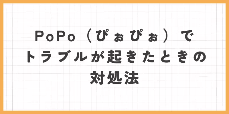 PoPoトラブル対処法のバナー