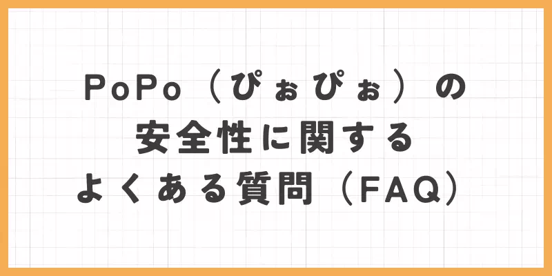 PoPoの安全性に関する質問のバナー