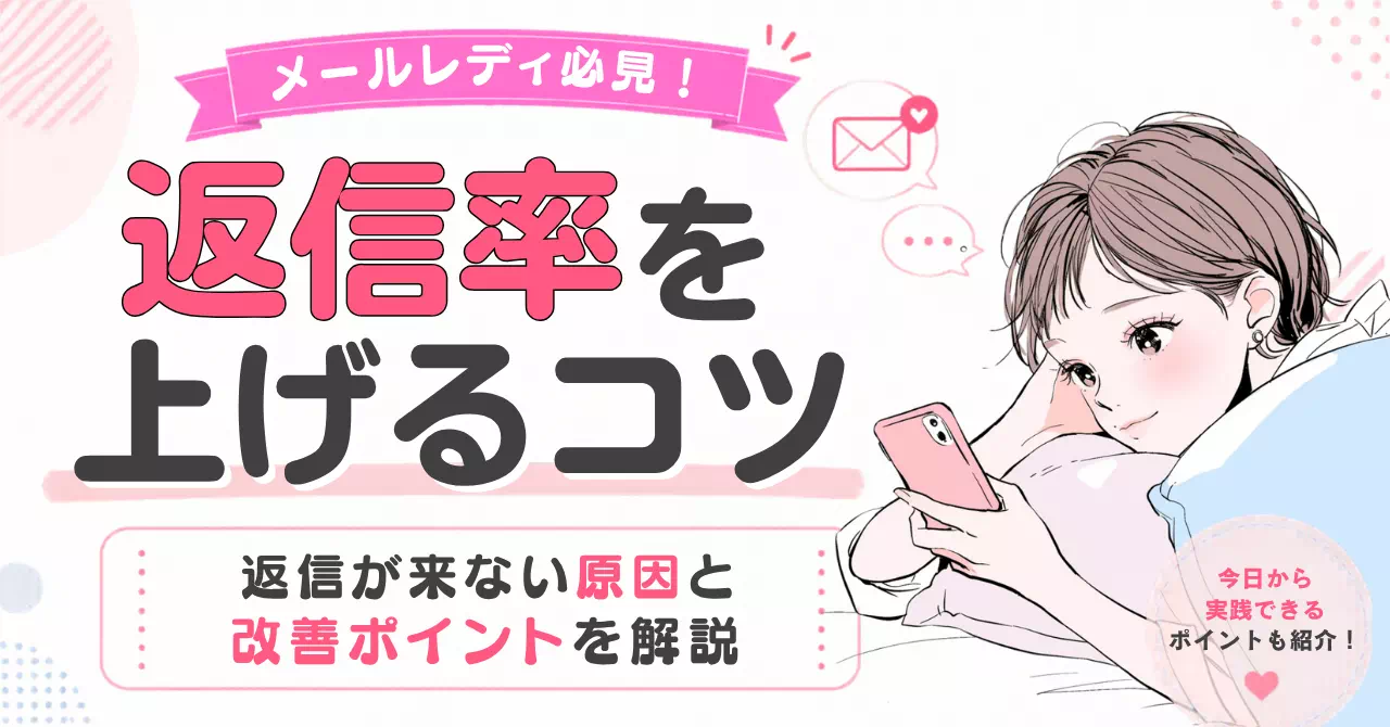 返信率を上げるコツのサムネイル画像
