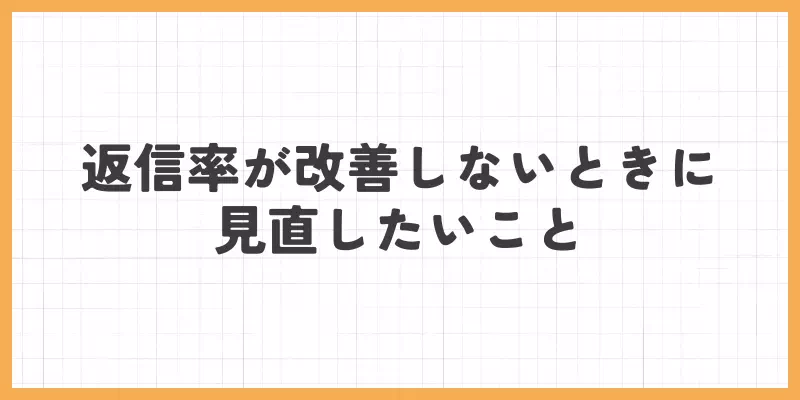 返信率が改善しないときに見直したいことのバナー画像