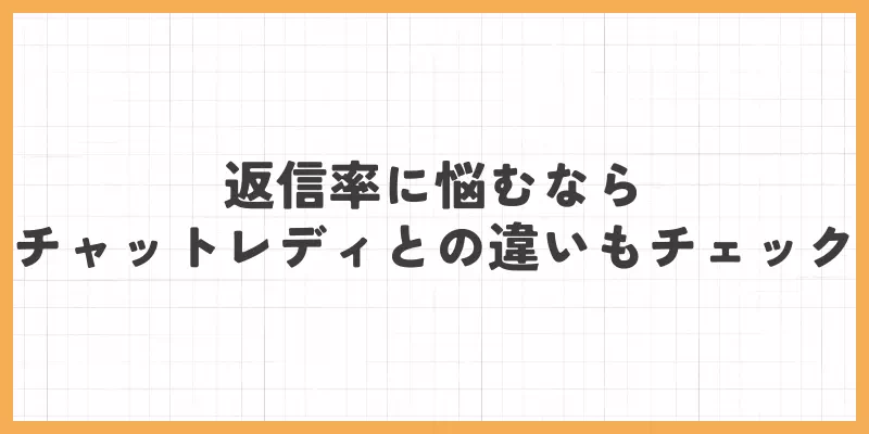 返信率に悩むならチャットレディとの違いもチェックのバナー画像
