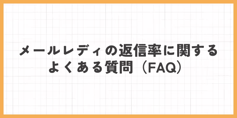 メールレディの返信率に関するよくある質問(FAQ)のバナー画像