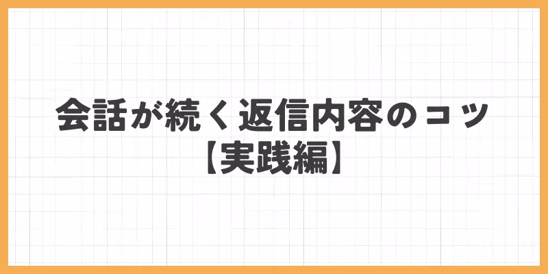 Japanese title slide reading '会話が続く返信内容のコツ【実践編】' on a white grid background with an orange border.