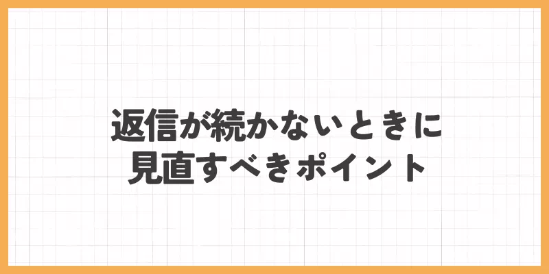返信が続かない時に見直すべきポイントのバナー画像