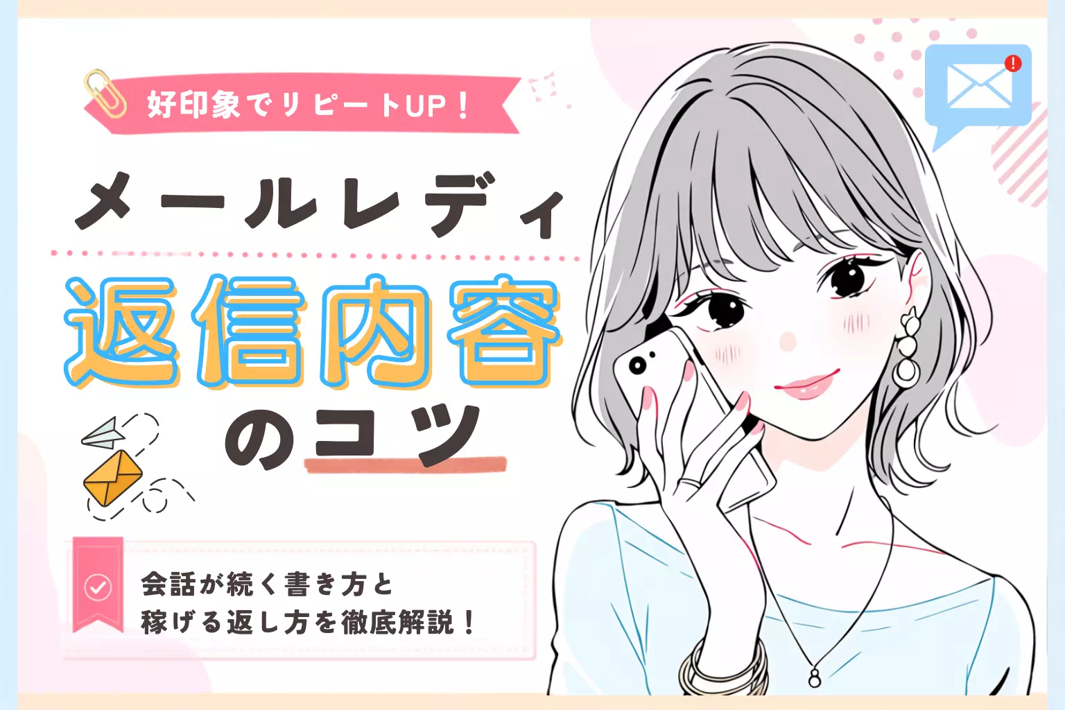 メールレディの返信内容のコツ｜会話が続く書き方と稼げる返し方を解説