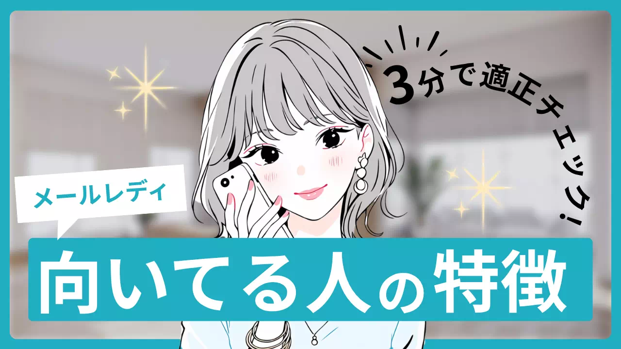 メールレディ向いてる人のサムネイル画像
