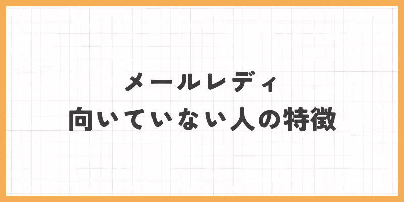 メールレディ向いていない人のバナー画像