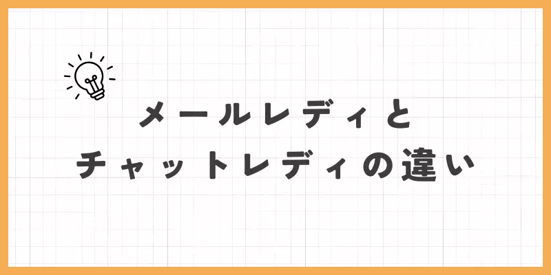 メールレディとチャットレディの違いのバナー画像