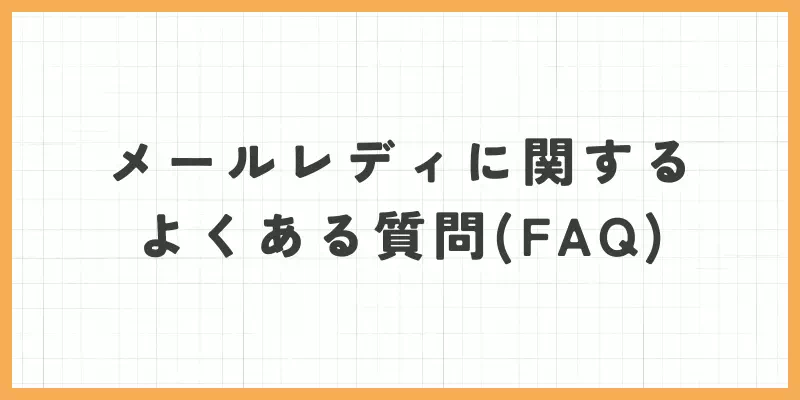 メールレディに関するよくある質問のバナー画像
