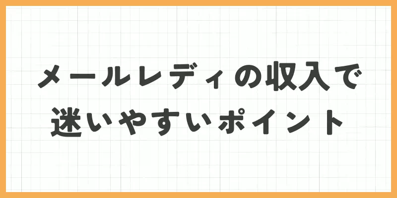 メールレディの収入で迷いやすいポイント