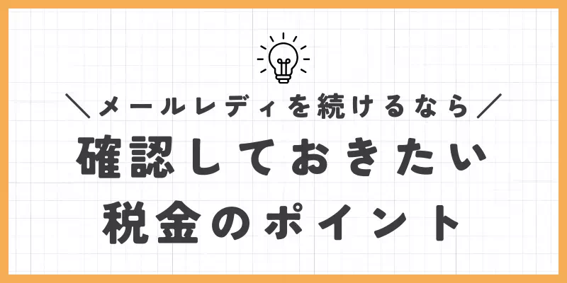 メールレディを続けるなら確認しておきたい税金のポイント