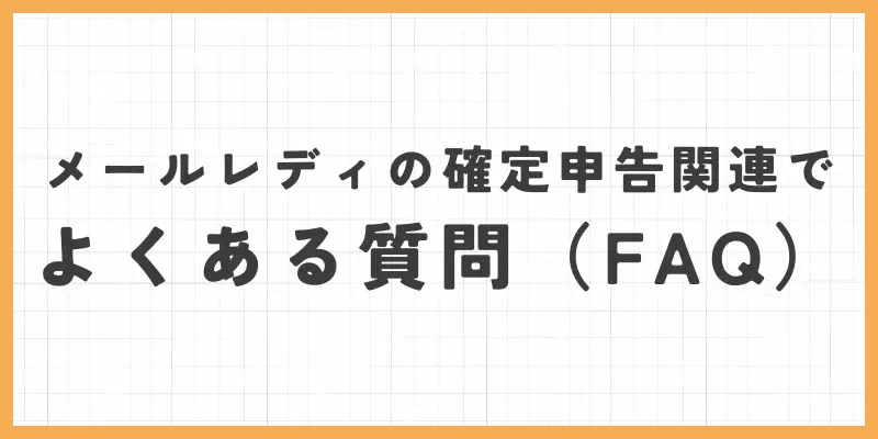 ネールレディの確定申告関連でよくある質問（FAQ）