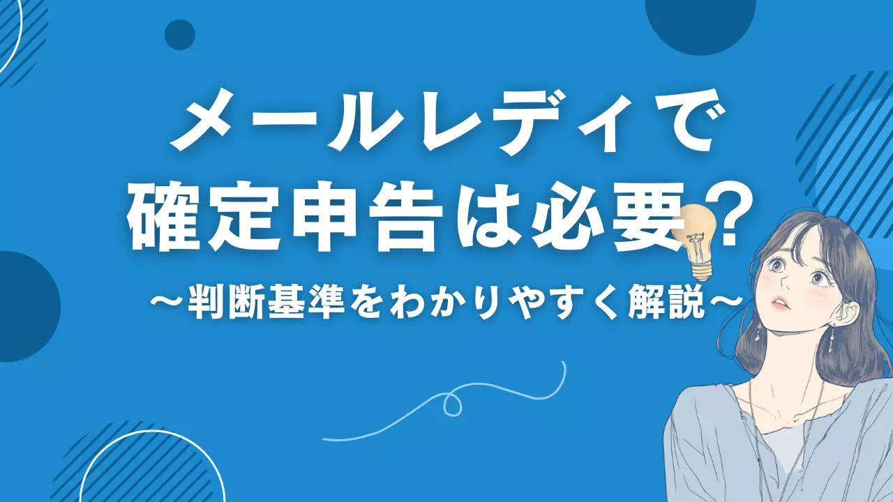メールレディで確定申告は必要？判断基準をわかりやすく解説