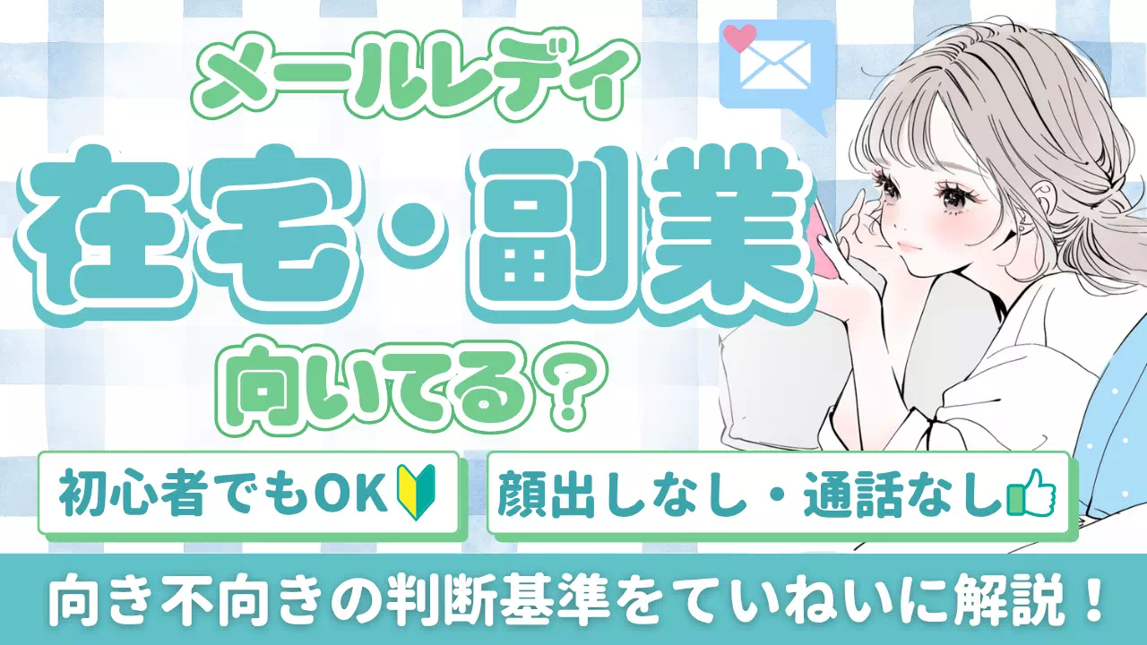 メールレディは在宅ワーク副業に向いてる？向き不向きの判断基準を解説