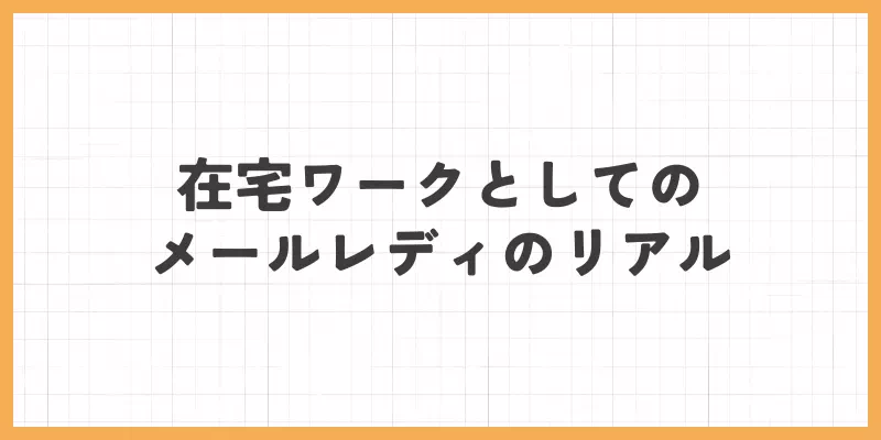 在宅ワークとしてのメールレディのリアルのバナー画像