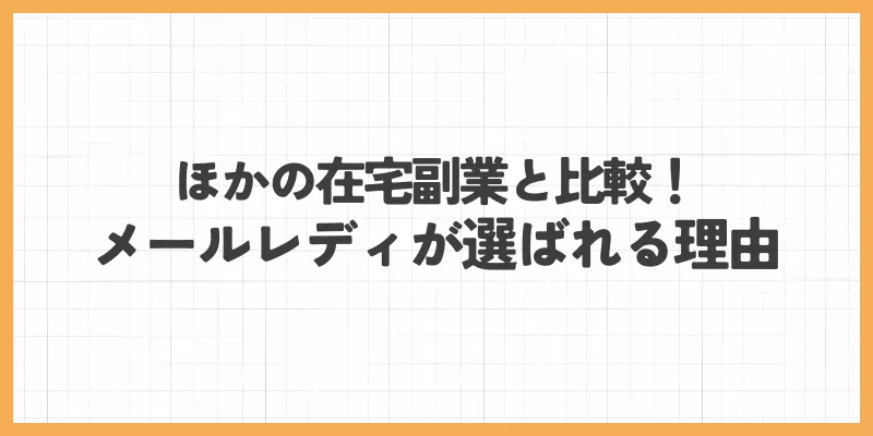メールレディが選ばれる理由のバナー画像