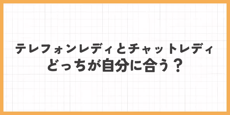 テレフォンレディとチャットレディどっちが自分に合う?のバナー画像