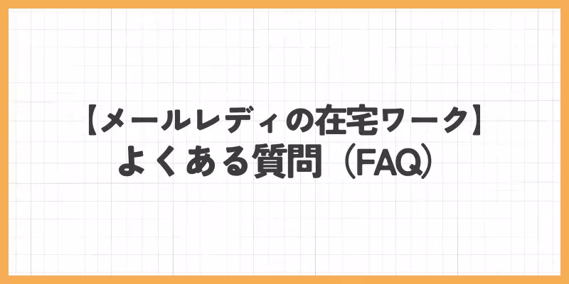 メールレディの在宅ワークに関するよくある質問のバナー画像
