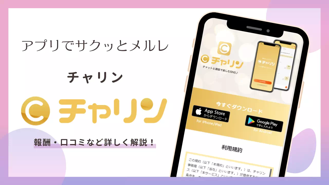 メールレディ「チャリン」は稼げる?登録方法・口コミ・注意点を解説のサムネイル