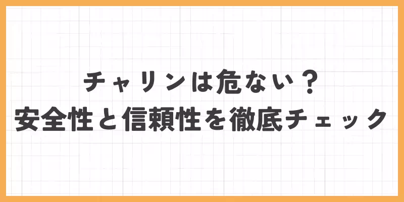 チャリンは危ない?安全性と信頼性を徹底チェックのバナー