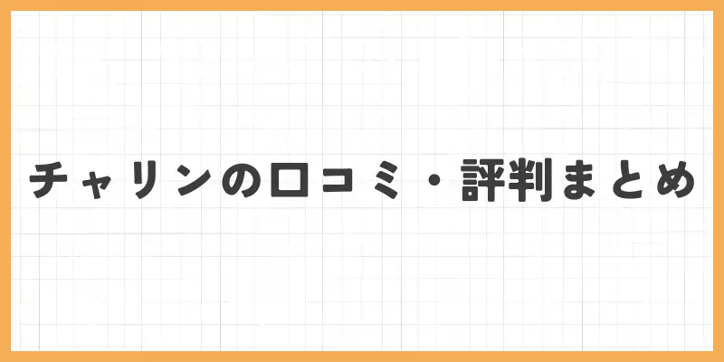 チャリンの口コミ・評判まとめのバナー