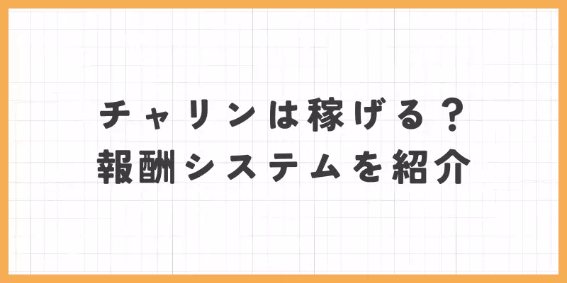 チャリンは稼げる?報酬システムを紹介のバナー