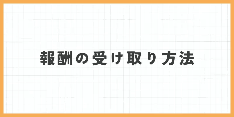 チャリンの報酬の受け取り方法のバナー