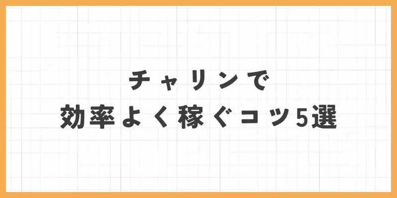 チャリンで効率よく稼ぐコツ5選のバナー