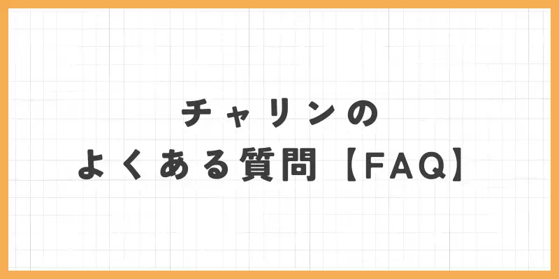 チャリンのよくある質問【FAQ】のバナー