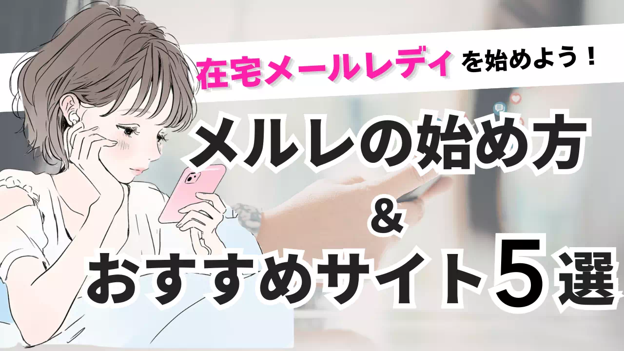 メールレディで在宅ワークを始めよう！おすすめサイト5選と初心者でも安心の始め方のサムネイル