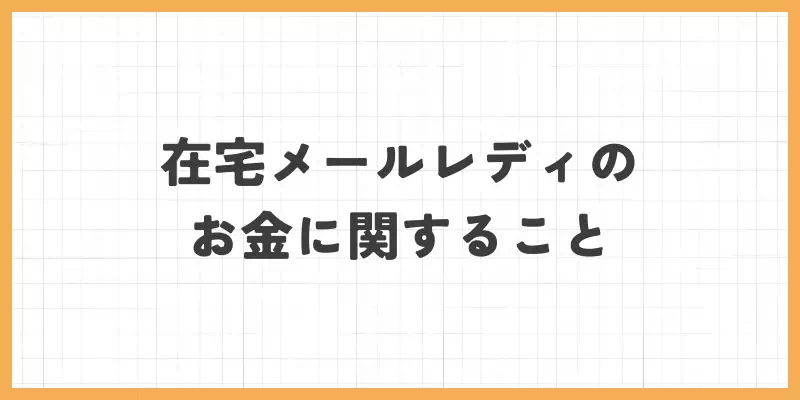 在宅メールレディのお金に関することのバナー
