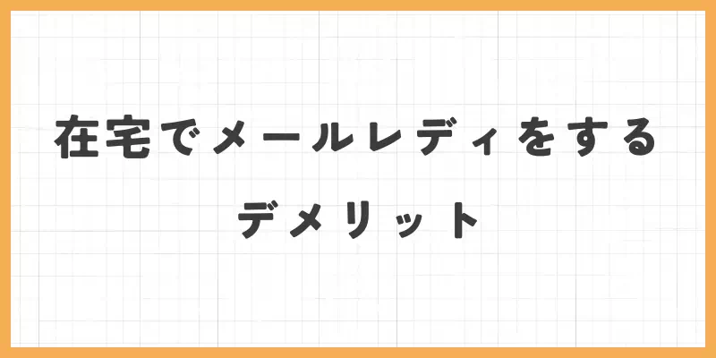 在宅でメールレディをするデメリットのバナー