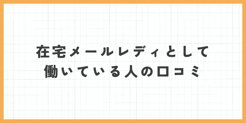 在宅メールレディとして働いている人の口コミのバナー