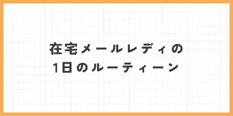 在宅メールレディの1日のルーティーンのバナー