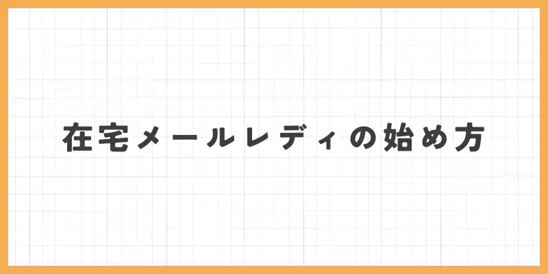 在宅メールレディの始め方のバナー