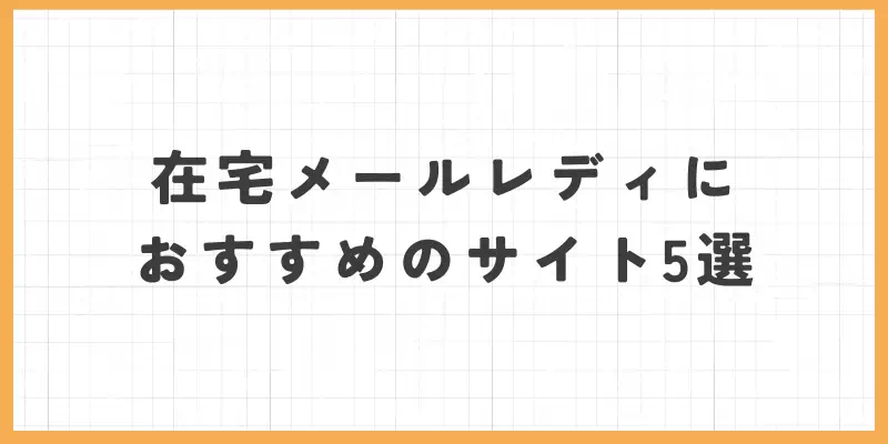 在宅メールレディにおすすめのサイト5選のバナー