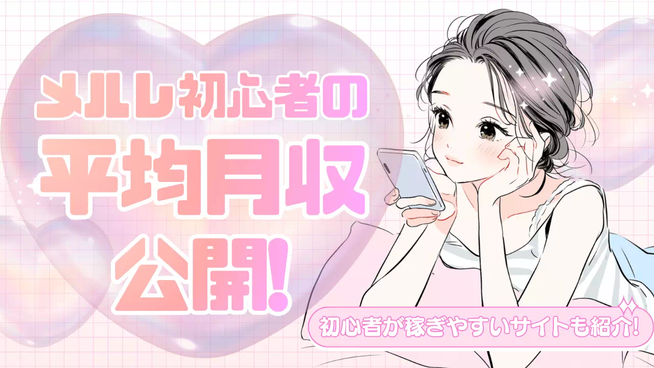 メールレディ初心者の平均月収を公開！月1万円〜3万円は稼げる？リアルな収入目安を解説
