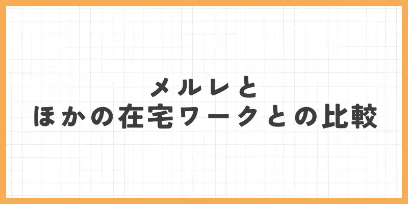 メールレディとほかの在宅ワークとの比較のバナー