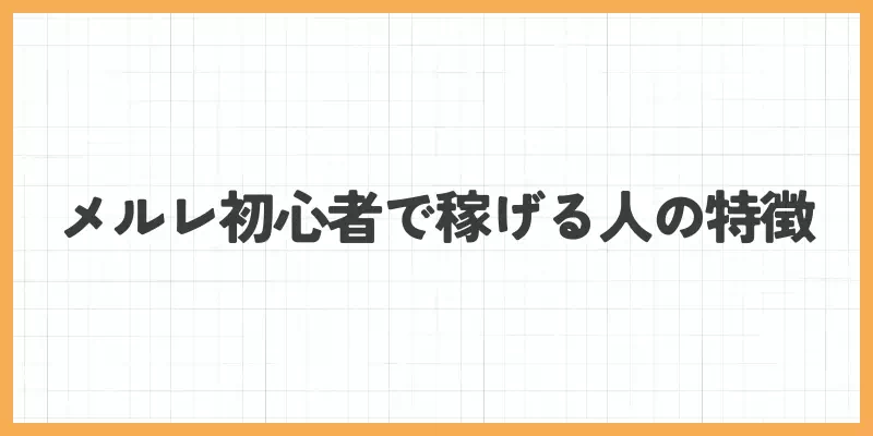 メールレディ初心者で稼げる人の特徴のバナー