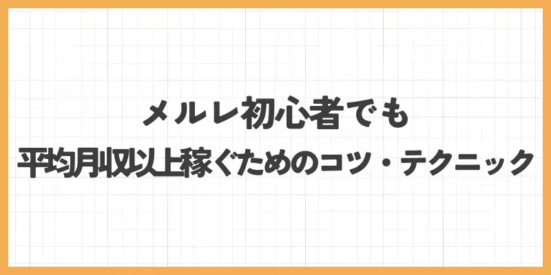 メールレディ初心者でも平均月収以上稼ぐためのコツ・テクニックのバナー