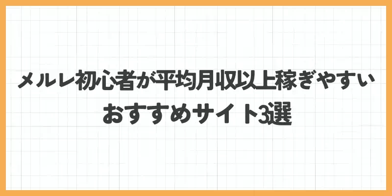 メールレディ初心者が平均月収以上稼ぎやすいおすすめサイト3選のバナー